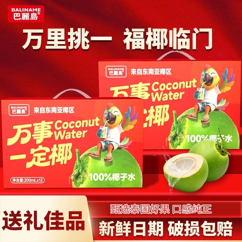 巴丽岛100%椰子水nfc果汁【孕妇可喝】秋冬便携营养饮品礼盒装,咖啡/麦片/冲饮,植物饮料,淘宝优惠券,粉丝福利购,淘宝优惠卷