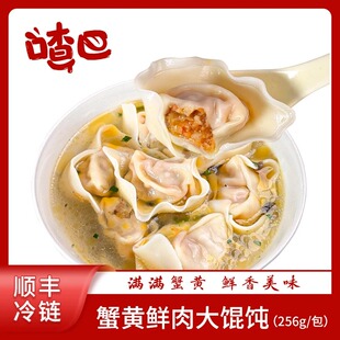 喳巴蟹黄鲜肉大馄饨256g 4包速食方便早餐手工包蟹黄蟹肉云吞抄手