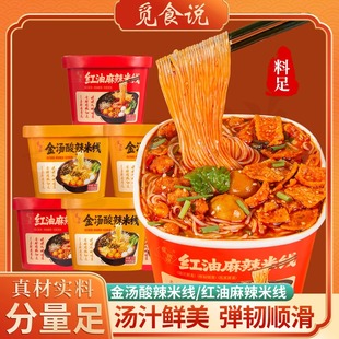 觅食说 红油麻辣米线金汤酸辣米线冲泡即食汤汁鲜美酸辣爽滑