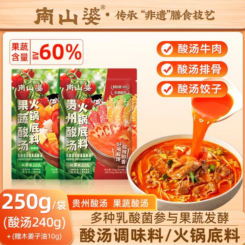 南山婆贵州红酸汤火锅底料番茄酸汤水煮菜调料包独立小包装推荐