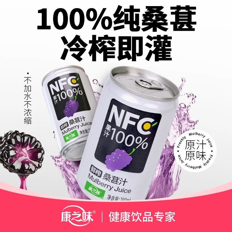 康之味NFC桑葚汁200ML*8罐/箱鲜榨非浓缩100%0添加纯果汁饮品KOC