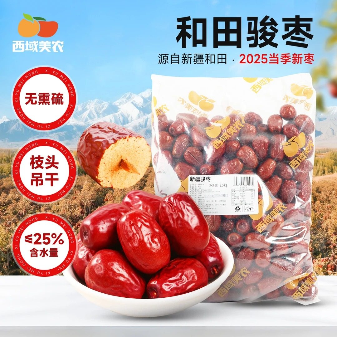 西域美农和田骏枣大枣5斤*1袋新疆特产枣香即食