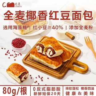 层遇 全麦椰香红豆面包【0脱氢】到手十根正品保障0添加蔗糖早餐T