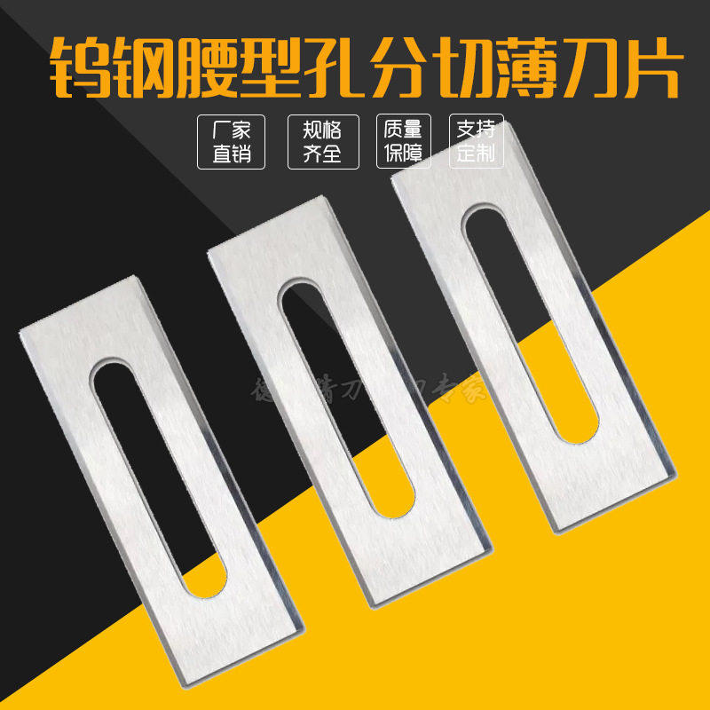 钨钢腰型孔分切薄刀片硬质合金腰形孔长孔薄刀片钨钢三孔刀片