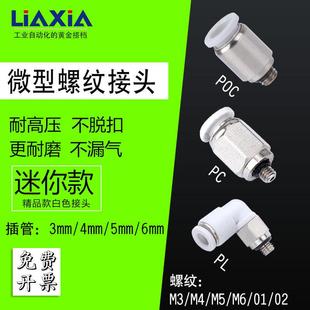 POC5 气动快速接头微型迷你接头PC4 PL6 M6直通气管弯接头