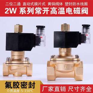 空气阀 油阀 高温150度2分3分4分6分1寸等AC220V 水阀 常开电磁阀