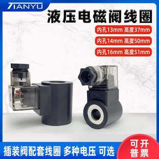 液压电磁阀线圈内孔13高度37AC220VDC24V K23D老阀N282电磁阀线圈