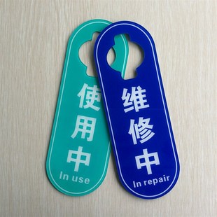 现货 高档亚克力使用中指示标识牌 维修中挂牌 厕所门吊牌提示牌