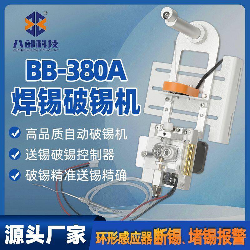 BB-380A自动焊锡机破锡机环形感应器断锡缺锡感应自动送锡破锡机图片