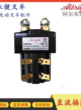 电动叉车配件接触器SW80-65叉车主接触器Albright换向直流接触器