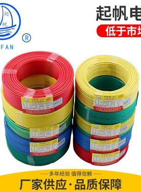 起帆电线ZC-BVR/BV2.5平方电线高压低压铜芯绝缘家装线工程项目电
