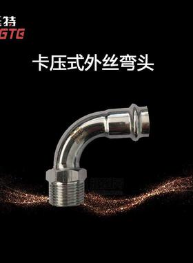 双卡压式外丝弯头外螺纹弯头上海挺特薄壁不锈钢水管304
