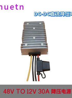 48V转12V30A电源转换器18-75V降12V车载电源降压器光伏DC带保险丝