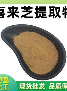 喜来芝提取物10:1比例粗提物多规格另喜来芝粉富里酸现货包邮