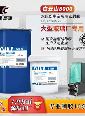 白云山BYS8000双组份中空玻璃胶硅酮密封玻璃工厂专用中性大桶胶