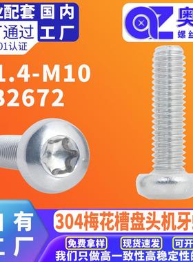 304不锈钢圆头内梅花螺丝GB2672内六角梅花槽梅花头花形机牙螺钉