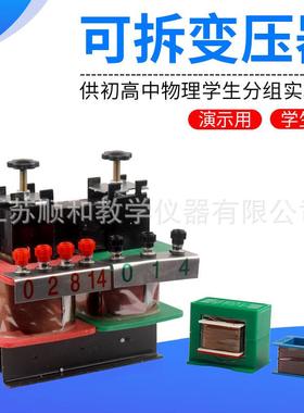 24048可拆变压器/小型变压器物理电学仪器实验器材电学器材