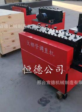 48钢管调直机架子管脚手架管矫直机蔬菜大棚废旧钢管调直机