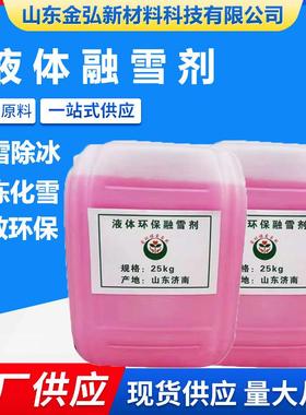 现货供应液体融雪剂建筑混凝土道路除冰融雪清洁剂液体融雪剂