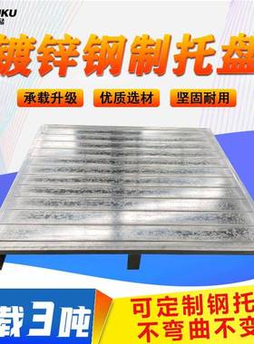 铁托盘钢制重型货架托盘铁栈板卡板金属仓库叉车铁托盘钢制托盘