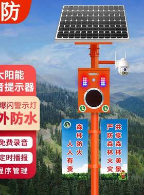 森林防火宣传杆景区视频监控杆报警杆大音量太阳能感应提示器智能