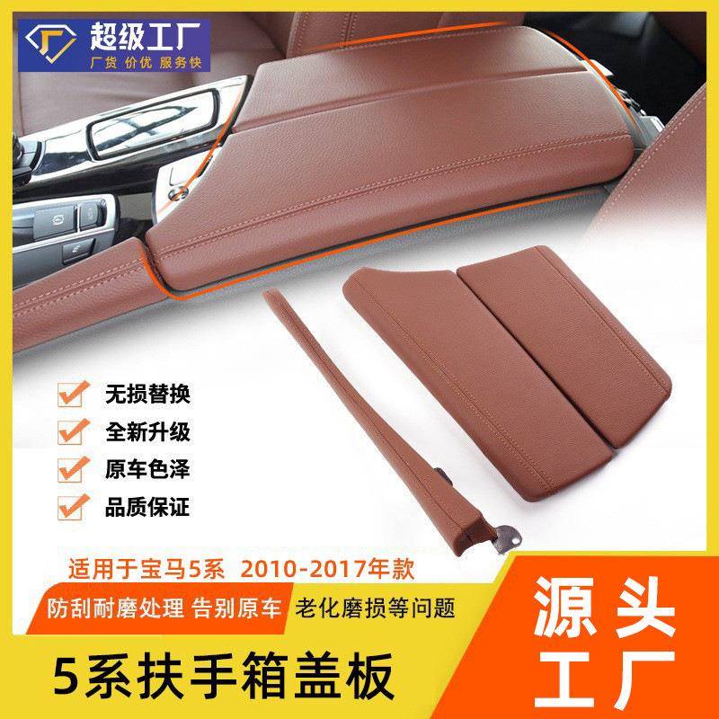 适用于宝马5系中控扶手箱盖板520525530马鞍扶手箱f10f18扶手盖