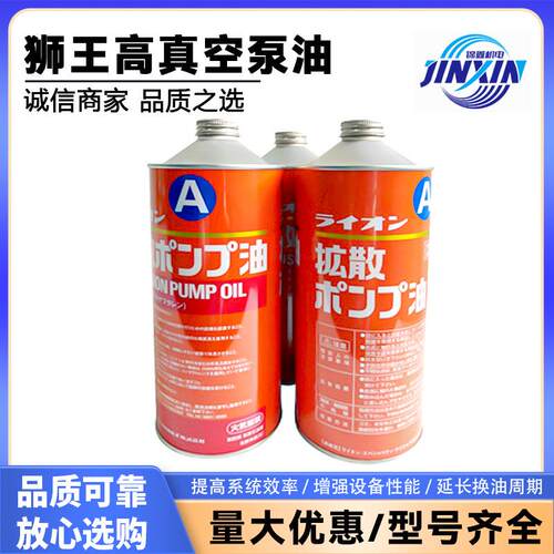狮王高真空扩散泵油1L装真空泵油LION-A级LION-S级原装扩散泵油