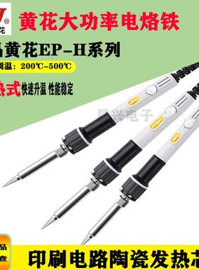 黄花EP-H100/150/200内热式大功率电烙铁可调温高温150W100W200W