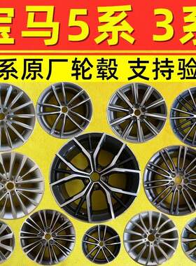 适用宝马5系轮毂3系原厂拆车18寸19寸528530525320325gt原装