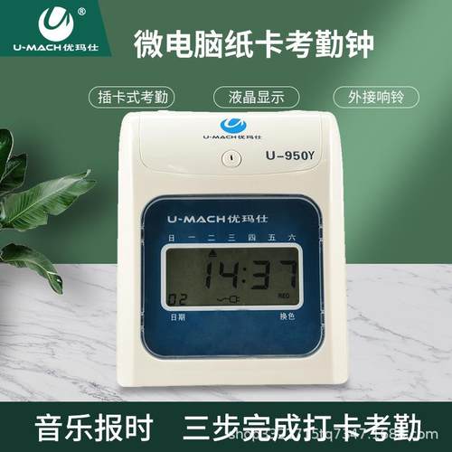 优玛仕U-950Y纸卡考勤钟微电脑打卡器卡纸式员工上下班签到器
