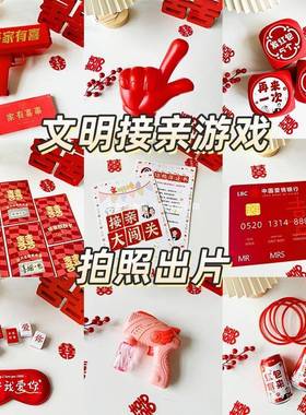 接亲游戏结婚小道具搞笑创意堵门新婚文明套餐晨袍拍照婚礼大全套