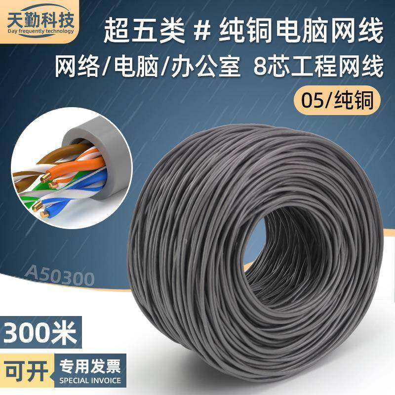 工程超五类网线纯铜监控电脑宽带线8芯cat5类网络线一箱300米