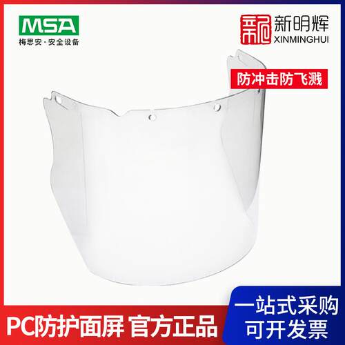 MSA/梅思安10115836PC材质透明防护面屏头戴式防飞溅面屏
