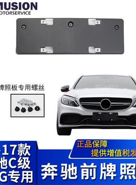 曼世适用于奔驰W205C63前牌照板AMG牌照架C180C200牌照托牌照边框