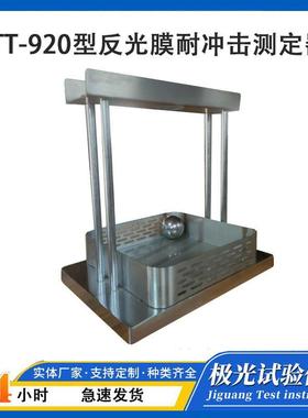 STT-920反光膜耐冲击性能测定仪反光膜耐冲击测试装置抗测定器