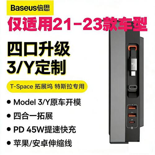 倍思原车适配拓展特斯拉21-23款中控快充坞免拆安装不挡储物空间