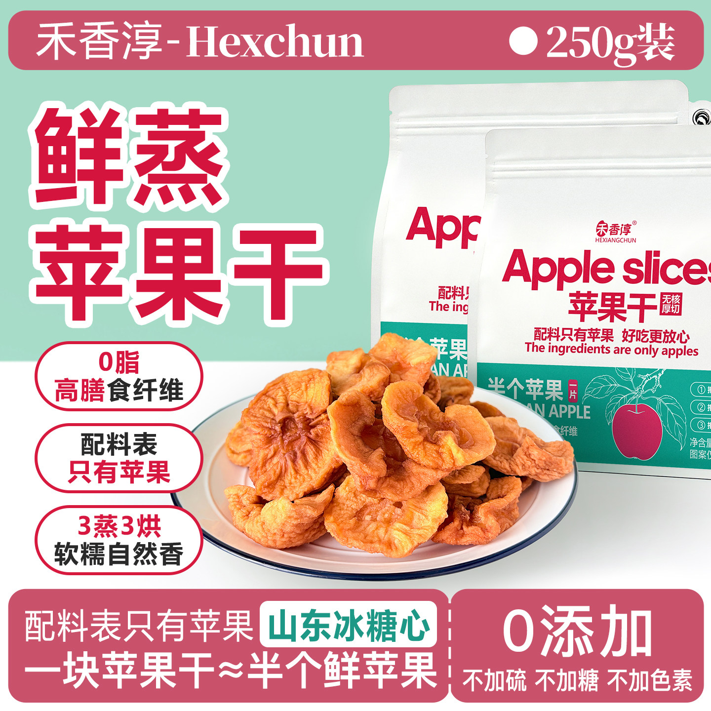 禾香淳鲜蒸鲜果原味酸甜苹果干250g山东果脯小包装零食蜜饯软糯
