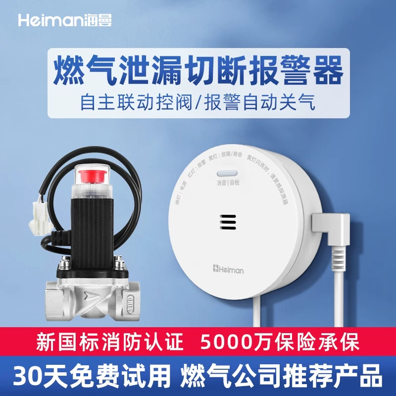 海曼家用燃气报警器泄漏自动关阀