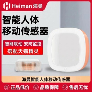 海曼天猫精灵门磁人体移动传感器室内智能红外无线远程感应探测器
