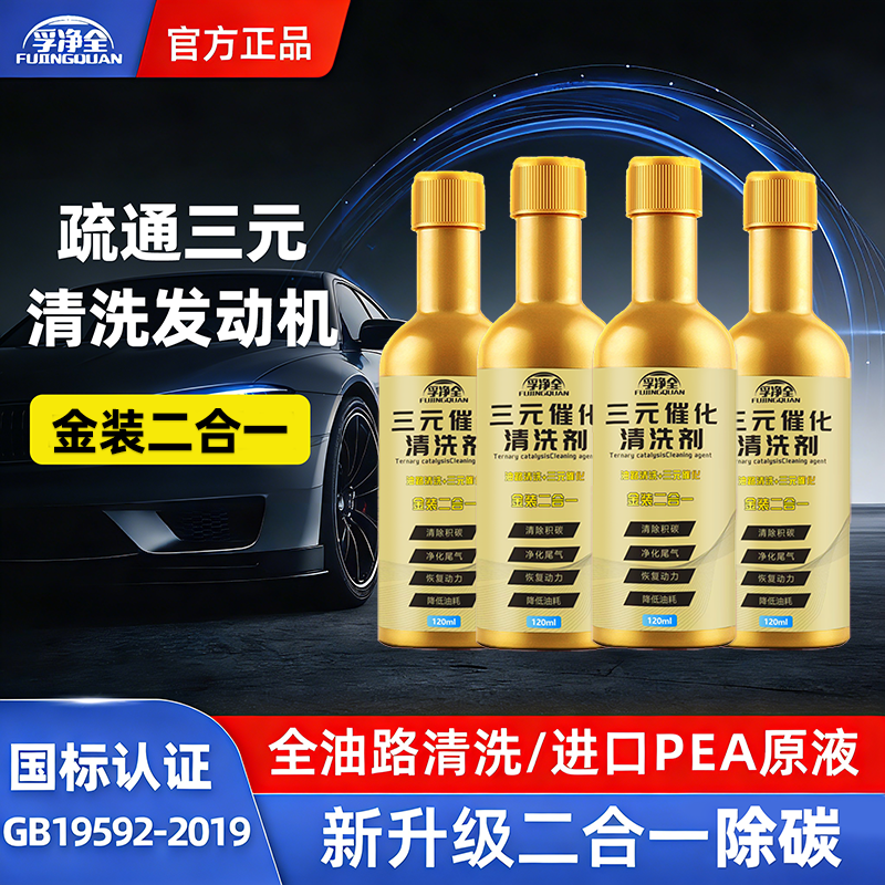 孚净全二合一型三元催化清洗剂燃油宝聚醚胺汽车节油除碳灭故障灯