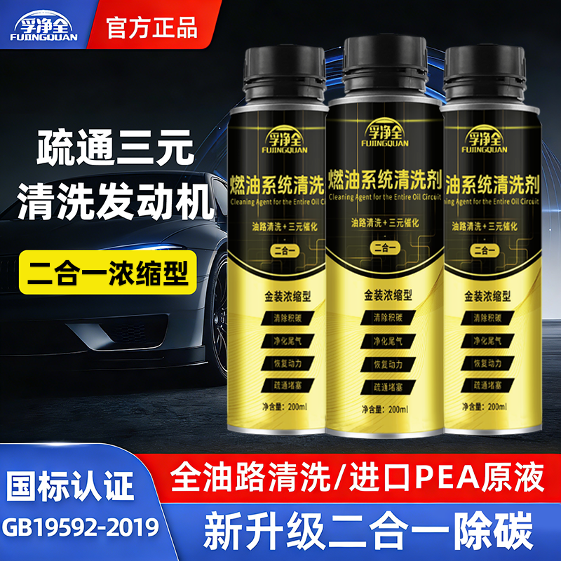 孚净全二合一燃油宝2026升级版三元催化积碳清洗剂汽车除碳降油耗