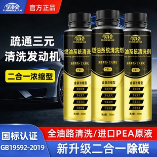 孚净全二合一燃油宝2026升级版三元催化积碳清洗剂汽车除碳降油耗