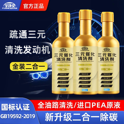 孚净全二合一三元催化清洗剂燃油宝积碳清洗剂汽车降油耗灭故障灯