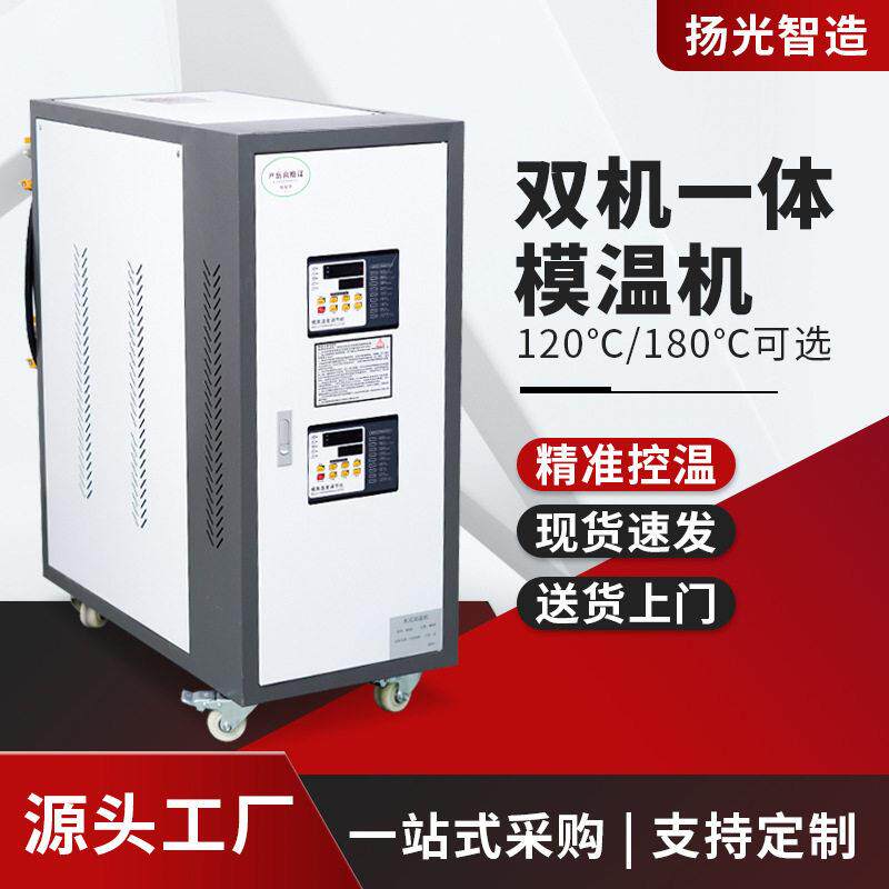 模温机模具自动恒温机水温机油温机6KW9KW12KW双机一体机温水机