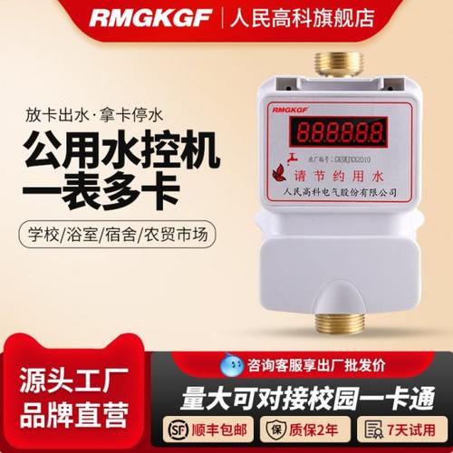 人民高科智能水控机浴室刷卡机澡堂感应式控水器插立式卡公用水表