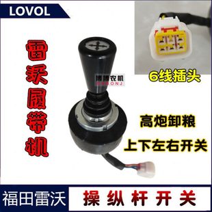 福田雷沃RG50收割机配件高炮卸粮上下左右开关 十字操纵开关