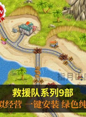 救援队16部模拟经营PC版时间管理 win单机小游戏 休闲益智下载