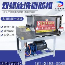 15/25公斤单双螺旋洗面筋机商用做凉皮洗面和面洗面筋一体机器