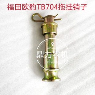 福田欧豹拖拉机TB704拖挂 牵引销子30粗