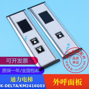 DELTA KM2416G03 老款 通力电梯 盒 外呼面板 电梯配件 一体式